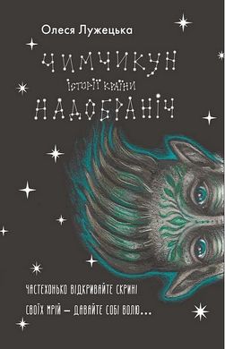 Обкладинка книги Чимчикун. Історії Країни НаДобраніч. Олеся Лужецька Олеся Лужецька, 978-617-8222-66-6,   €12.99