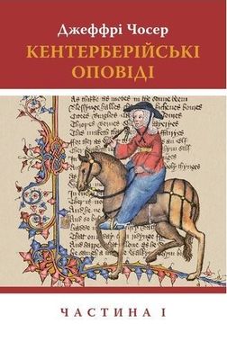 Обкладинка книги Кентерберійські оповіді. Частина І. Джеффрі Чосер Джеффри Чосер, 978-617-664-226-8,   €27.79