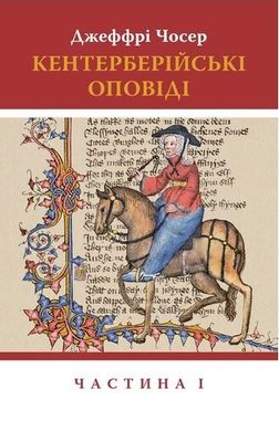 Book cover Кентерберійські оповіді. Частина І. Джеффрі Чосер Джеффри Чосер, 978-617-664-226-8,   €27.79