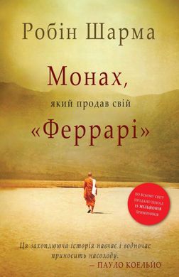 Обкладинка книги Монах, який продав свій «Феррарі». Робін Шарма Шарма Робін, 9789669486714,   €16.36