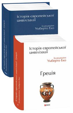 Book cover Історія європейської цивілізації. Греція. За редакцією Умберто Еко Еко Умберто, 978-966-03-8854-3,   €44.68
