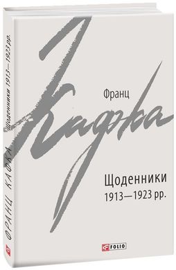 Book cover Щоденники 1913-1923 рр.. Франц Кафка Кафка Франц, 978-966-03-9071-3,   €6.49