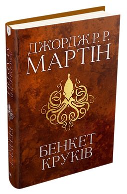 Book cover Бенкет круків. Пісня льоду й полум'я. Книга четверта. Джордж Р.Р. Мартін Мартін Джордж, 978-966-948-416-1,   €42.34