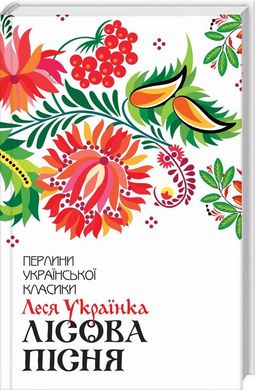 Book cover Лісова пісня. Вибране. Українка Л. Українка Леся, 978-617-12-5957-7,   €10.13
