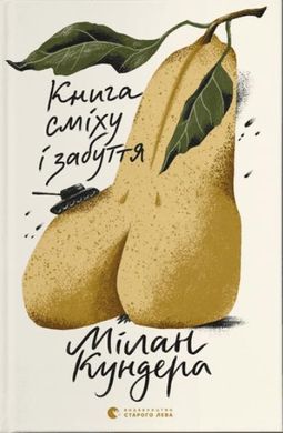 Book cover Книга сміху і забуття. Кундера Мілан Кундера Мілан, 978-966-448-029-8,   €11.43