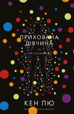 Book cover Прихована дівчина та інші оповідання. Кен Лю Лю Кен, 978-966-993-275-4,   €13.77