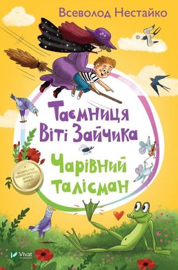 Book cover Таємниця Віті Зайчика. Чарівний талісман. Всеволод Нестайко Нестайко Всеволод, 978-966-942-810-3,   €11.43