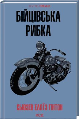 Book cover Бійцівська рибка. Сьюзен Елоїз Гінтон Сьюзен Елоїз Гінтон, 978-617-15-1183-5,   €10.13