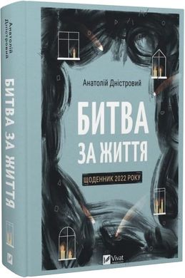 Обкладинка книги Битва за життя: щоденник 2022 року. Анатолій Дністровий Анатолій Дністровий, 978-617-17-0132-8,   €16.62