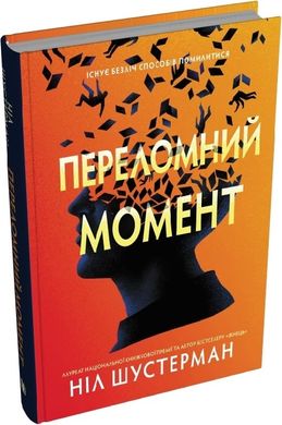 Обкладинка книги Переломний момент. Ніл Шустерман Ніл Шустерман, 978-966-948-872-5,   €17.92