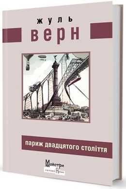 Book cover Париж ХХ століття. Жуль Верн Верн Жуль, 978-966-2355-95-6,   €7.53