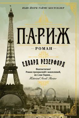 Обкладинка книги Париж. Едвард Резерфорд Резерфорд Едвард, 978-966-917-550-2,   €21.04