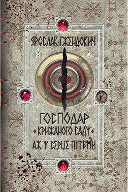 Book cover Господар крижаного саду. Книга 2. Аж у серце пітьми. Ярослав Ґжендович Гжендович Ярослав, 978-966-917-615-8,   €14.29