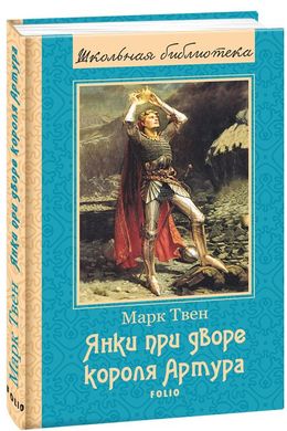 Book cover Янки при дворе короля Артура. Твен М. Твен Марк, 978-966-03-7538-3,   €4.00