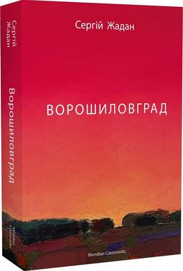 Book cover Ворошиловград. Жадан Сергій Жадан Сергій, 978-617-8024-31-4,   €21.04