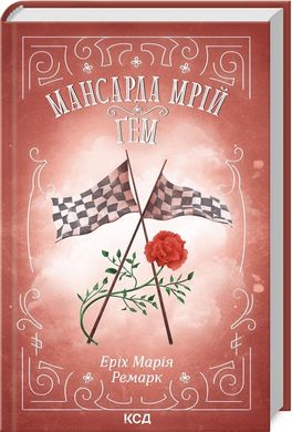 Обкладинка книги Мансарда мрій. Ґем. Ремарк Еріх Марія Ремарк Еріх Марія, 978-617-15-0782-1,   €11.95