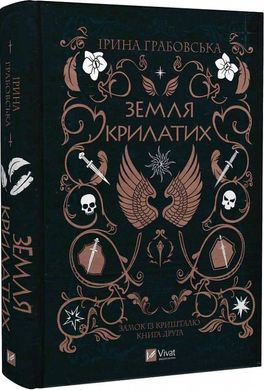 Book cover Замок із кришталю. Книга 2. Земля крилатих. Ірина Грабовська Ірина Грабовська, 978-966-982-990-0,   €15.84