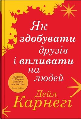 Обкладинка книги Як здобувати друзів і впливати на людей. Карнегі Дейл Карнегі Дейл, 978-966-948-881-7,   €14.81