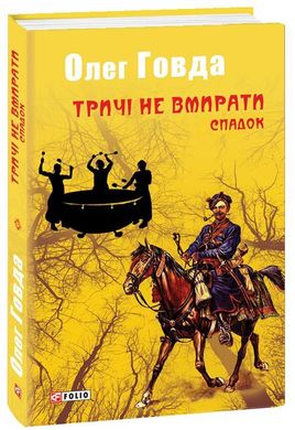 Обкладинка книги Тричі не вмирати. Спадок. Говда Олег Говда Олег, 978-966-03-8444-6,   €5.71