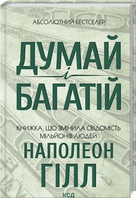Book cover Думай і багатій. Наполеон Гілл Наполеон Гілл, 978-617-12-9144-7,   €13.77