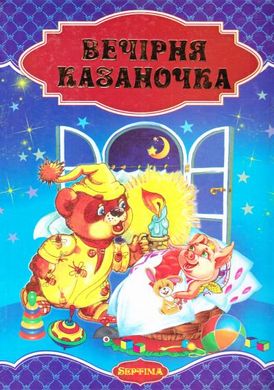 Book cover Вечірня казаночка , 978-966-459-464-3,   €16.62