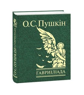 Обкладинка книги Гавриіліада. Пушкін О. Пушкін Олександр, 978-966-03-7477-5,