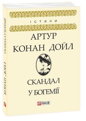 Обкладинка книги Скандал у Богемії. Дойл А. К. Конан-Дойл Артур, 978-966-03-8153-7,   €3.64