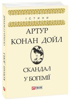 Book cover Скандал у Богемії. Дойл А. К. Конан-Дойл Артур, 978-966-03-8153-7,   €3.90
