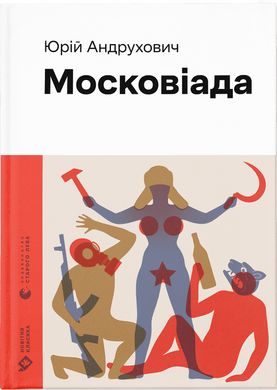 Book cover Московіада. Андрухович Юрій Андрухович Юрій, 978-966-448-089-2,   €19.22