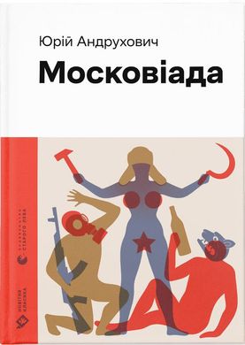 Обкладинка книги Московіада. Андрухович Юрій Андрухович Юрій, 978-966-448-089-2,   €20.52