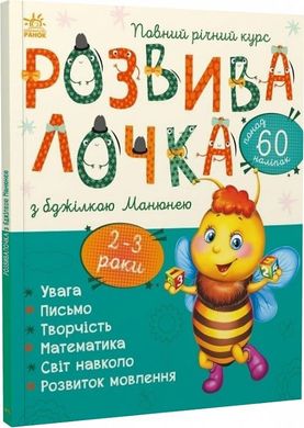 Book cover Розвивалочка з бджілкою Манюнею. 2-3 роки , 9786170979971,   €7.53