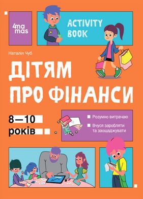 Обкладинка книги Дітям про фінанси. Activity Book. 8—10 років. Чуб Наталія Чуб Наталія, 9786170042293,   €11.69