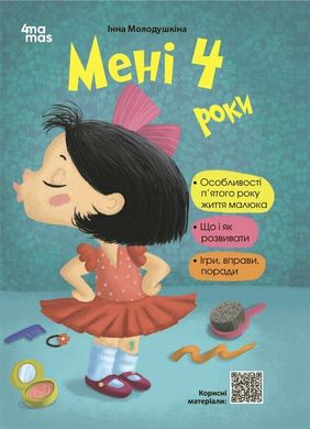 Обкладинка книги Мені 4 роки. 2-ге видання, перероблене та доповнене. Інна Молодушкіна Інна Молодушкіна, 9786170042392,   €9.87