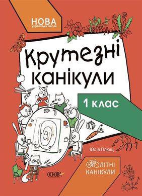 Обкладинка книги Літні канікули. Крутезні канікули. 1 клас Плющ Ю.О., 9786170040893,   €4.42