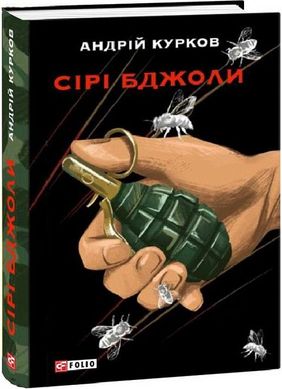 Book cover Сірі бджоли. Курков Андрій Курков Андрій, 978-617-551-231-9,   €18.70