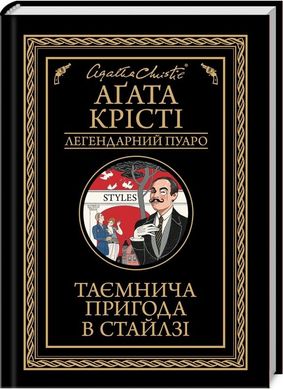 Book cover Таємнича пригода в Стайлзі. Крісті А. Крісті Агата, 978-617-15-0530-8,   €10.65