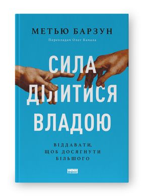 Book cover Сила ділитися владою. Віддавати, щоб досягнути більшого. Метью Барзун Метью Барзун, 978-617-8277-71-0,   €17.92