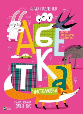 Book cover Абетка. Павленко О. Павленко О., 9789669823502,   €11.17