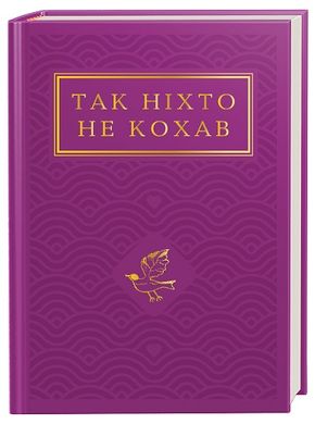Book cover Так ніхто не кохав. Антологія української поезії про кохання , 978-617-585-274-3,   €21.82