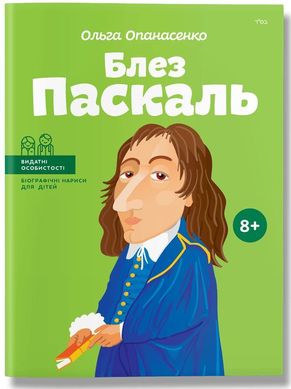 Обкладинка книги Блез Паскаль. Ольга Опанасенко Ольга Опанасенко, 978-617-7453-26-9,   €14.03