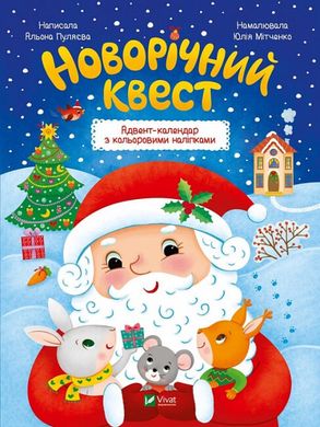 Book cover Новорічний квест. Адвент-календар з кольоровими наліпками Олена Пуляєва, 978-966-942-534-8,   €4.42