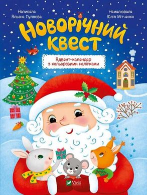 Обкладинка книги Новорічний квест. Адвент-календар з кольоровими наліпками Олена Пуляєва, 978-966-942-534-8,   €3.90