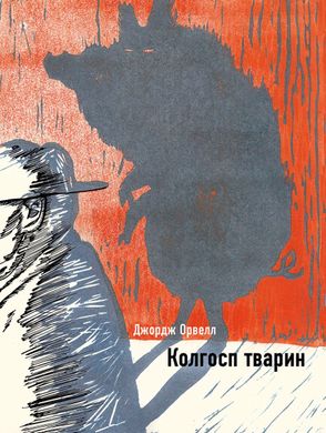 Обкладинка книги Колгосп тварин. Джордж Орвелл Орвелл Джордж, 9789669937056,   €14.81