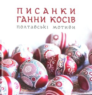 Обкладинка книги Писанки Ганни Косів. Полтавські мотиви. Косів Ганна Косів Ганна, 978-966-938-400-3,   €9.87