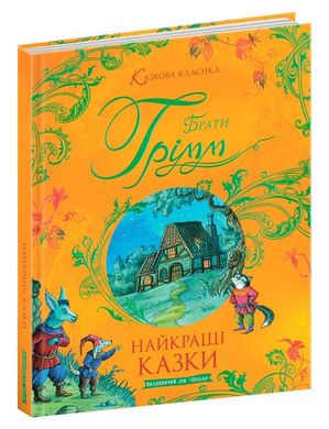 Обкладинка книги Найкращі казки. Брати Грімм Грімм Брати, 978-966-429-737-7,   €24.68