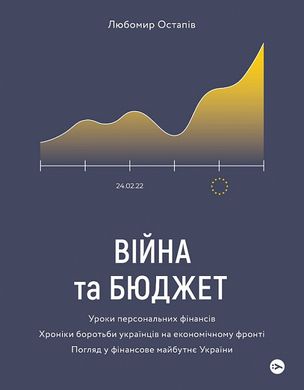 Book cover Війна та бюджет. Любомир Остапів Любомир Остапів, 978-617-7933-64-8,   €15.84