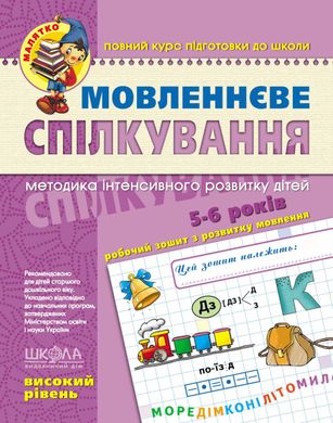 Обкладинка книги Мовленнєве спілкування. Високий рівень. Василь Федієнко; Тетяна Уварова; Юлія Волкова Федієнко Василь, 978-966-429-463-5,   €4.68