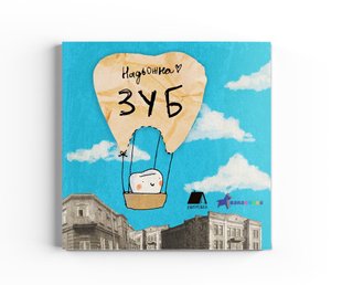 Обкладинка книги ЗУБ. Надія Кушнір Надежда Кушнир, 978-966-97771-1-9,   €7.27