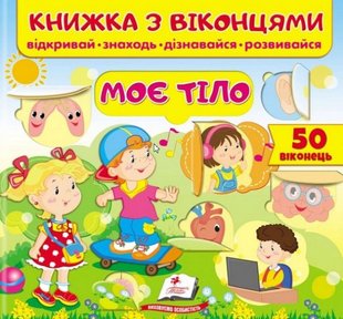 Обкладинка книги Книжка з віконцями. Моє тіло. Відкривай. Знаходь. Дізнавайся. Розвивайся , 9789664668603,   €8.05