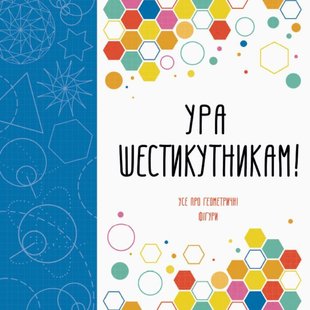 Обкладинка книги Ура шестикутникам! Стів Річардс, Лорен Фарнсворт, Девід Гловер Стів Річардс, Лорен Фарнсворт, Девід Гловер, 978-617-7579-11-2,   €3.90